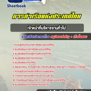 แนวข้อสอบเจ้าหน้าที่บริหารงานทั่วไป การท่าเรือแห่งประเทศไทย