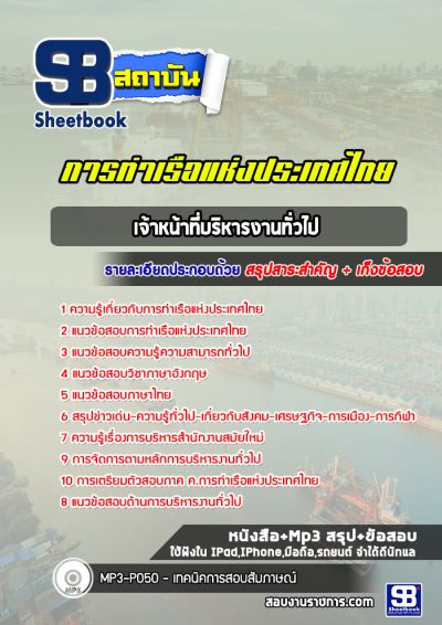 แนวข้อสอบเจ้าหน้าที่บริหารงานทั่วไป การท่าเรือแห่งประเทศไทย