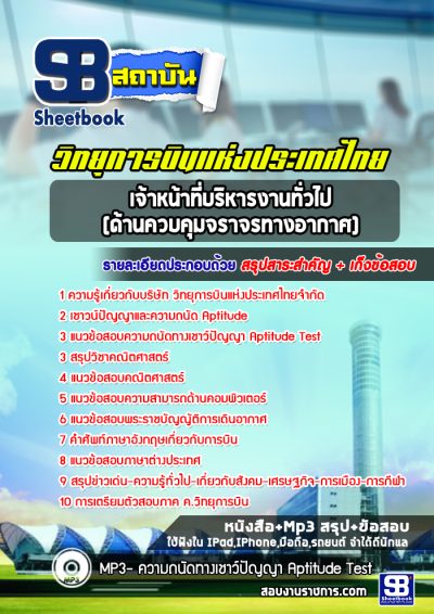 แนวข้อสอบเจ้าหน้าที่บริหารงานทั่วไป (ด้านควบคุมจราจรทางอากาศ) บริษัท วิทยุการบินแห่งประเทศไทย จำกัด