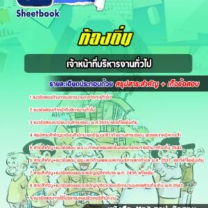 แนวข้อสอบเจ้าหน้าที่บริหารงานทั่วไป ท้องถิ่น