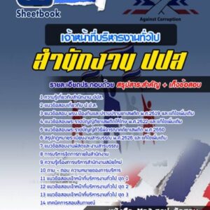 แนวข้อสอบเจ้าหน้าที่บริหารงานทั่วไป ปปส