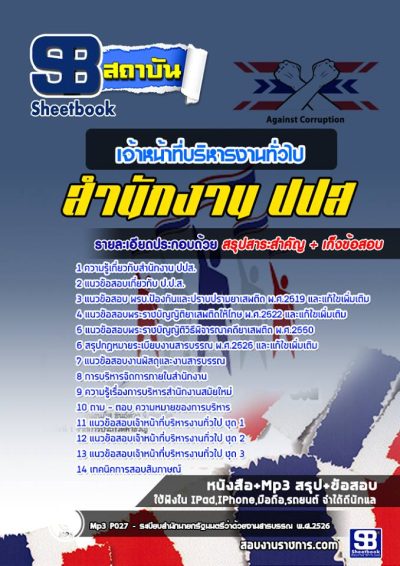 แนวข้อสอบเจ้าหน้าที่บริหารงานทั่วไป ปปส