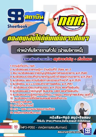 แนวข้อสอบเจ้าหน้าที่บริหารงานทั่วไป ฝ่ายบริหารหนี้ กยศ.