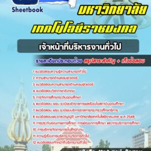 แนวข้อสอบเจ้าหน้าที่บริหารงานทั่วไป พนักงานมหาวิทยาลัยเทคโนโลยีราชมงคล