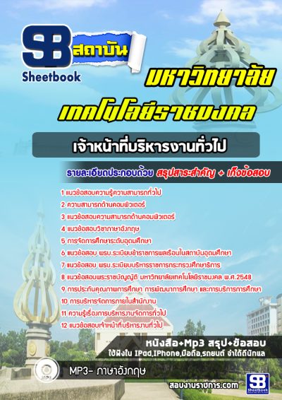 แนวข้อสอบเจ้าหน้าที่บริหารงานทั่วไป พนักงานมหาวิทยาลัยเทคโนโลยีราชมงคล