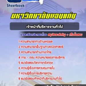 แนวข้อสอบเจ้าหน้าที่บริหารงานทั่วไป มหาวิทยาลัยขอนแก่น