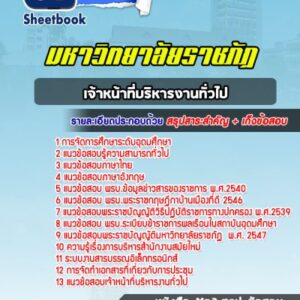 แนวข้อสอบเจ้าหน้าที่บริหารงานทั่วไป มหาวิทยาลัยราชภัฏ