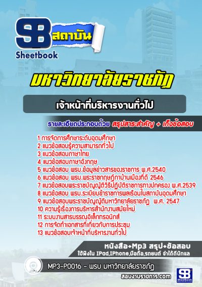 แนวข้อสอบเจ้าหน้าที่บริหารงานทั่วไป มหาวิทยาลัยราชภัฏ