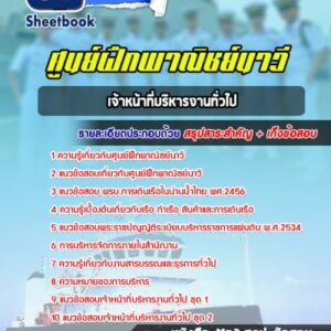 แนวข้อสอบเจ้าหน้าที่บริหารงานทั่วไป ศูนย์ฝึกพาณิชย์นาวี