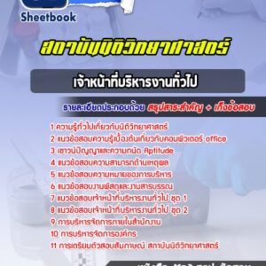 แนวข้อสอบเจ้าหน้าที่บริหารงานทั่วไป สถาบันนิติวิทยาศาสตร์
