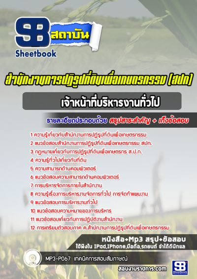 แนวข้อสอบเจ้าหน้าที่บริหารงานทั่วไป สปก