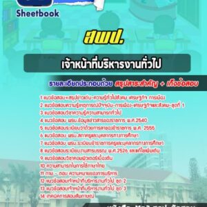 แนวข้อสอบเจ้าหน้าที่บริหารงานทั่วไป สพป.