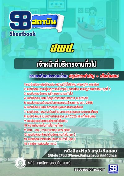 แนวข้อสอบเจ้าหน้าที่บริหารงานทั่วไป สพป.