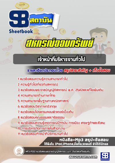 แนวข้อสอบเจ้าหน้าที่บริหารงานทั่วไป สหกรณ์ออมทรัพย์