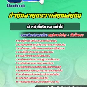 แนวข้อสอบเจ้าหน้าที่บริหารงานทั่วไป สำนักงานตรวจเงินแผ่นดิน