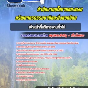 แนวข้อสอบเจ้าหน้าที่บริหารงานทั่วไป สำนักงานนโยบายและแผนทรัพยากรธรรมชาติและสิ่งแวดล้อม