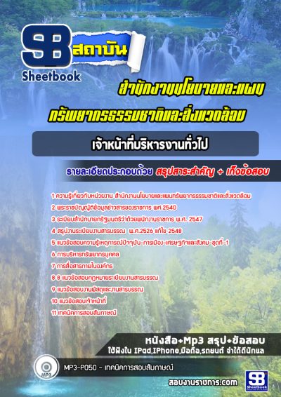 แนวข้อสอบเจ้าหน้าที่บริหารงานทั่วไป สำนักงานนโยบายและแผนทรัพยากรธรรมชาติและสิ่งแวดล้อม