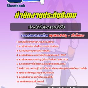 แนวข้อสอบเจ้าหน้าที่บริหารงานทั่วไป สำนักงานประกันสังคม