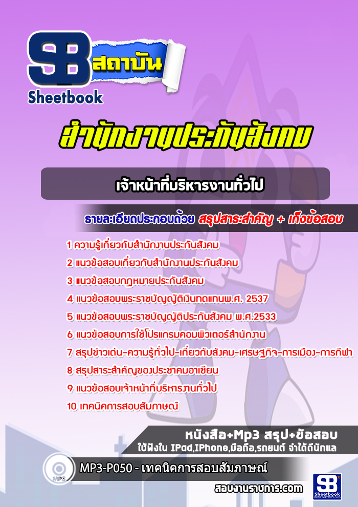 แนวข้อสอบเจ้าหน้าที่บริหารงานทั่วไป สำนักงานประกันสังคม