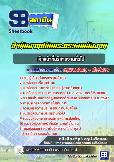 แนวข้อสอบเจ้าหน้าที่บริหารงานทั่วไป สำนักงานปลัดกระทรวงพลังงาน