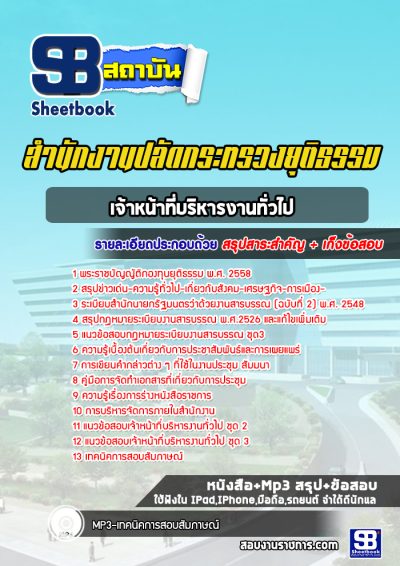 แนวข้อสอบเจ้าหน้าที่บริหารงานทั่วไป สำนักงานปลัดกระทรวงยุติธรรม