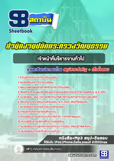 แนวข้อสอบเจ้าหน้าที่บริหารงานทั่วไป สำนักงานปลัดกระทรวงวัฒนธรรม
