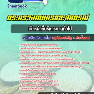 แนวข้อสอบเจ้าหน้าที่บริหารงานทั่วไป สำนักงานปลัดกระทรวงเกษตรและสหกรณ์