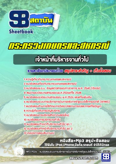 แนวข้อสอบเจ้าหน้าที่บริหารงานทั่วไป สำนักงานปลัดกระทรวงเกษตรและสหกรณ์