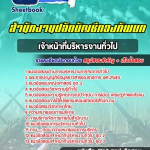 แนวข้อสอบเจ้าหน้าที่บริหารงานทั่วไป สำนักงานปลัดบัญชีกองทัพบก