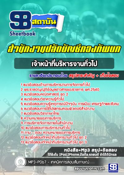 แนวข้อสอบเจ้าหน้าที่บริหารงานทั่วไป สำนักงานปลัดบัญชีกองทัพบก