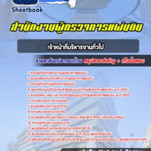 แนวข้อสอบเจ้าหน้าที่บริหารงานทั่วไป สำนักงานผู้ตรวจการแผ่นดิน