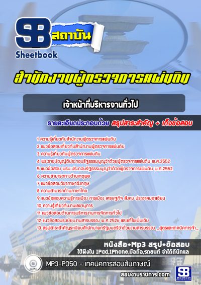 แนวข้อสอบเจ้าหน้าที่บริหารงานทั่วไป สำนักงานผู้ตรวจการแผ่นดิน