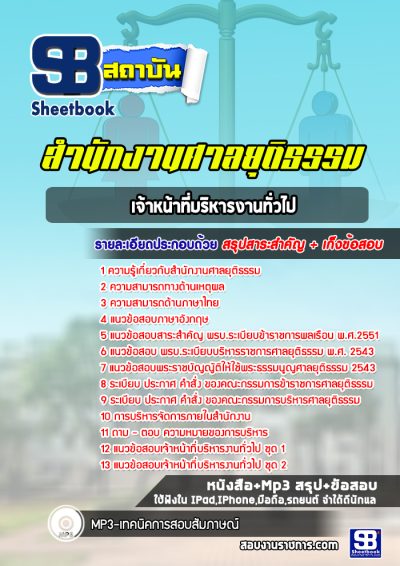 แนวข้อสอบเจ้าหน้าที่บริหารงานทั่วไป สำนักงานศาลยุติธรรม