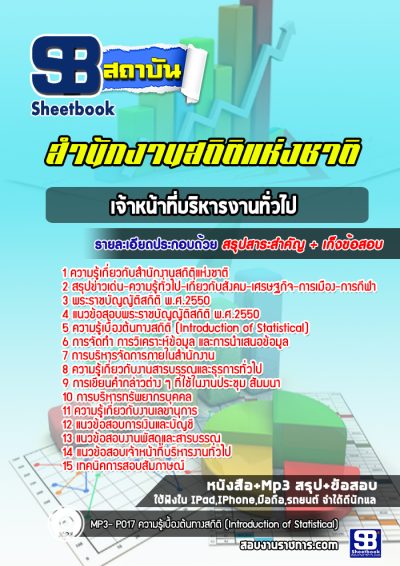แนวข้อสอบเจ้าหน้าที่บริหารงานทั่วไป สำนักงานสถิติแห่งชาติ