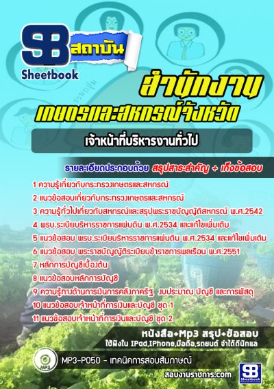 แนวข้อสอบเจ้าหน้าที่บริหารงานทั่วไป สำนักงานเกษตรและสหกรณ์