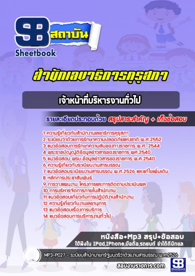 แนวข้อสอบเจ้าหน้าที่บริหารงานทั่วไป สำนักงานเลขาธิการคุรุสภา