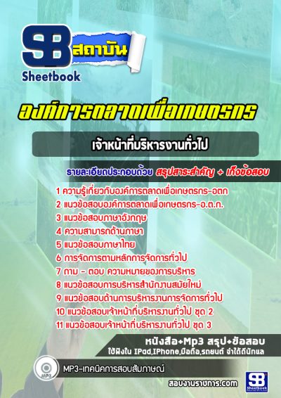 แนวข้อสอบเจ้าหน้าที่บริหารงานทั่วไป องค์การตลาดเพื่อเกษตรกร อตก