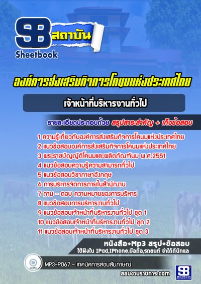 แนวข้อสอบเจ้าหน้าที่บริหารงานทั่วไป องค์การส่งเสริมกิจการโคนมแห่งประเทศไทย