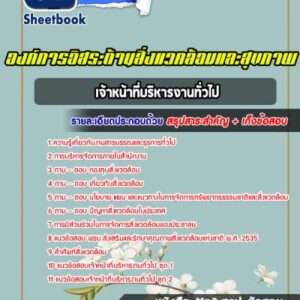 แนวข้อสอบเจ้าหน้าที่บริหารงานทั่วไป องค์การอิสระด้านสิ่งแวคล้อมและสุขภาพ กอสส