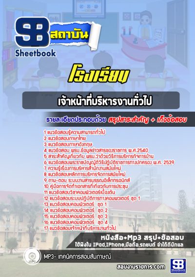 แนวข้อสอบเจ้าหน้าที่บริหารงานทั่วไป โรงเรียน