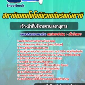 แนวข้อสอบเจ้าหน้าที่บริหารงานเลขานุการ สถาบันเทคโนโลยีนิวเคลียร์แห่งชาติ