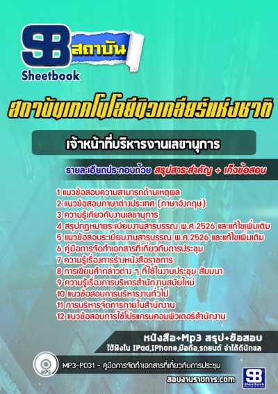 แนวข้อสอบเจ้าหน้าที่บริหารงานเลขานุการ สถาบันเทคโนโลยีนิวเคลียร์แห่งชาติ