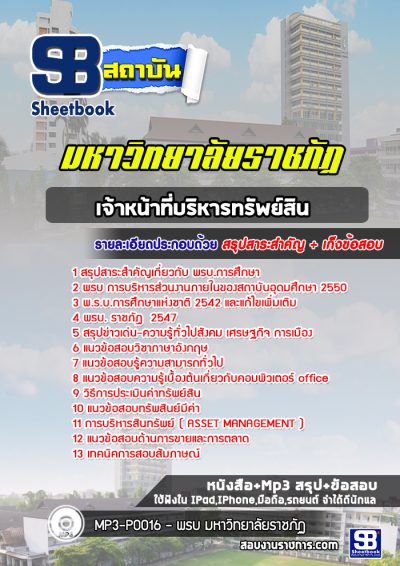 แนวข้อสอบเจ้าหน้าที่บริหารทรัพย์สิน ราชภัฎ
