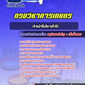 แนวข้อสอบเจ้าหน้าที่บริหารทั่วไป กรมวิชาการเกษตร