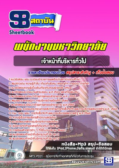 แนวข้อสอบเจ้าหน้าที่บริหารทั่วไป พนักงานมหาวิทยาลัย