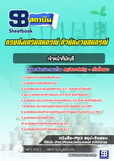 แนวข้อสอบเจ้าหน้าที่บัญชี กรมส่งเสริมสหกรณ์