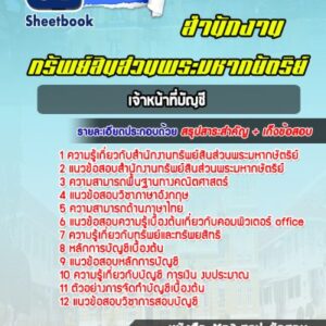 แนวข้อสอบเจ้าหน้าที่บัญชี สำนักงานทรัพย์สินส่วนพระมหากษัตริย์