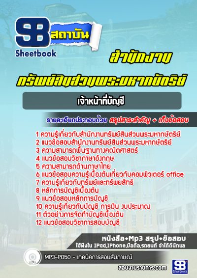 แนวข้อสอบเจ้าหน้าที่บัญชี สำนักงานทรัพย์สินส่วนพระมหากษัตริย์