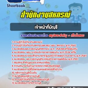 แนวข้อสอบเจ้าหน้าที่บัญชี สำนักงานสหกรณ์จังหวัด