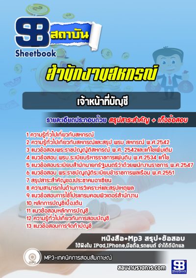 แนวข้อสอบเจ้าหน้าที่บัญชี สำนักงานสหกรณ์จังหวัด